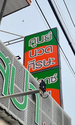 ป้ายไฟรายการบริการของร้านที่มองจากด้านล่าง แสดงหมวดบริการเป็นข้อความไทย